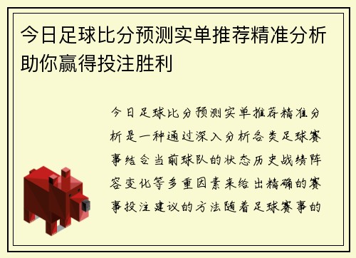 今日足球比分预测实单推荐精准分析助你赢得投注胜利