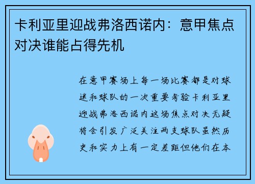 卡利亚里迎战弗洛西诺内：意甲焦点对决谁能占得先机