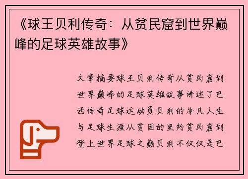 《球王贝利传奇：从贫民窟到世界巅峰的足球英雄故事》