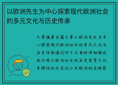 以欧洲先生为中心探索现代欧洲社会的多元文化与历史传承