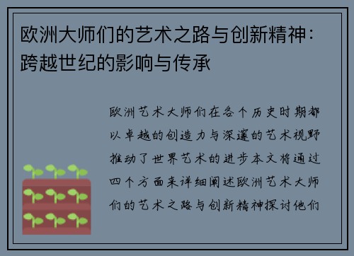 欧洲大师们的艺术之路与创新精神：跨越世纪的影响与传承