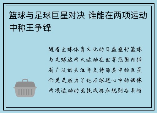 篮球与足球巨星对决 谁能在两项运动中称王争锋