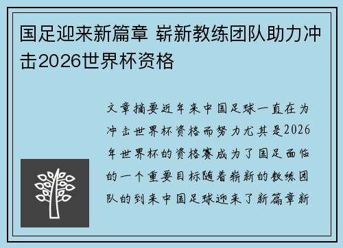 国足迎来新篇章 崭新教练团队助力冲击2026世界杯资格