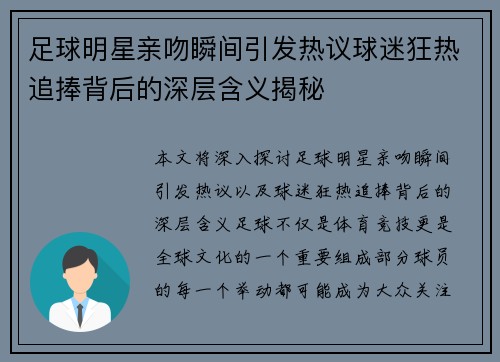 足球明星亲吻瞬间引发热议球迷狂热追捧背后的深层含义揭秘