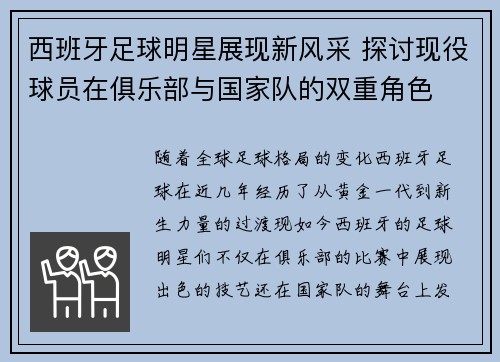 西班牙足球明星展现新风采 探讨现役球员在俱乐部与国家队的双重角色