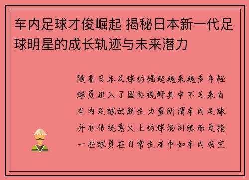 车内足球才俊崛起 揭秘日本新一代足球明星的成长轨迹与未来潜力