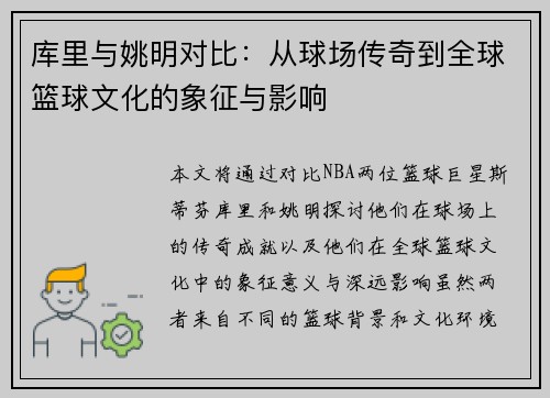 库里与姚明对比：从球场传奇到全球篮球文化的象征与影响