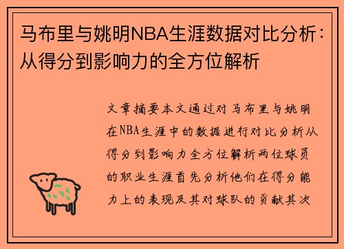 马布里与姚明NBA生涯数据对比分析：从得分到影响力的全方位解析