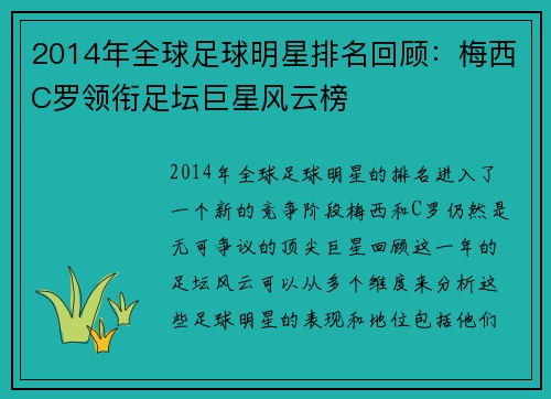 2014年全球足球明星排名回顾：梅西C罗领衔足坛巨星风云榜