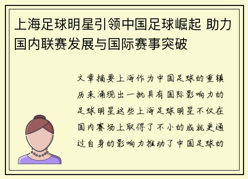 上海足球明星引领中国足球崛起 助力国内联赛发展与国际赛事突破