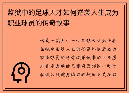 监狱中的足球天才如何逆袭人生成为职业球员的传奇故事