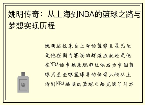 姚明传奇：从上海到NBA的篮球之路与梦想实现历程