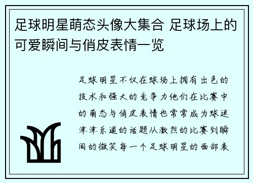 足球明星萌态头像大集合 足球场上的可爱瞬间与俏皮表情一览