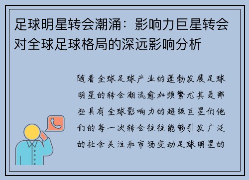 足球明星转会潮涌：影响力巨星转会对全球足球格局的深远影响分析