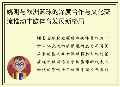 姚明与欧洲篮球的深度合作与文化交流推动中欧体育发展新格局