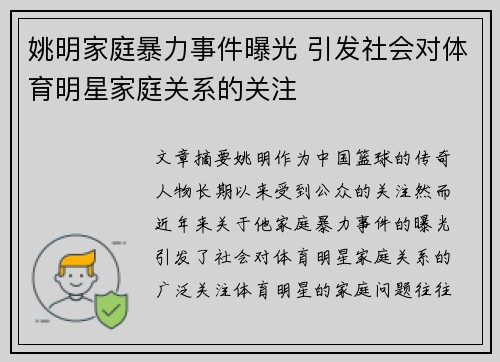 姚明家庭暴力事件曝光 引发社会对体育明星家庭关系的关注