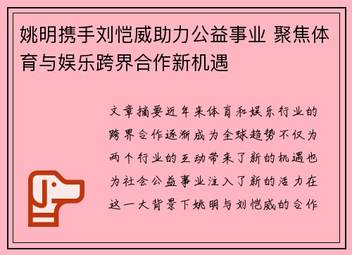 姚明携手刘恺威助力公益事业 聚焦体育与娱乐跨界合作新机遇