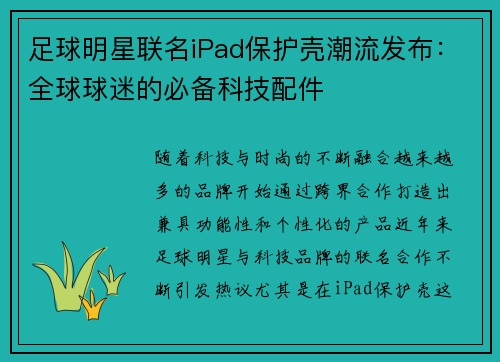 足球明星联名iPad保护壳潮流发布：全球球迷的必备科技配件