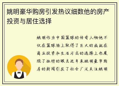 姚明豪华购房引发热议细数他的房产投资与居住选择