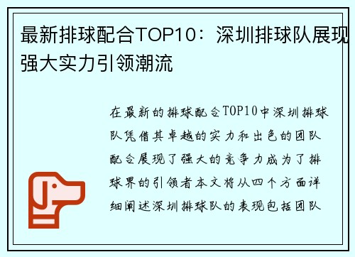 最新排球配合TOP10：深圳排球队展现强大实力引领潮流