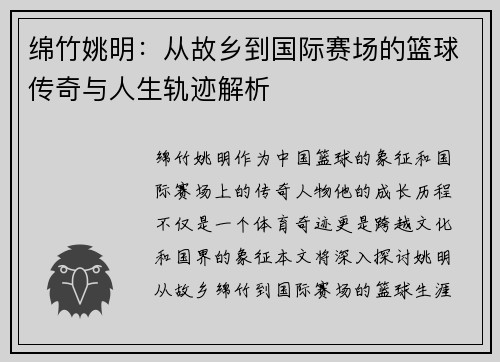 绵竹姚明：从故乡到国际赛场的篮球传奇与人生轨迹解析